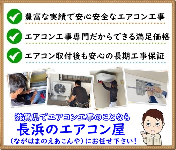 滋賀県でエアコン取り付け工事なら【長浜のエアコン屋】