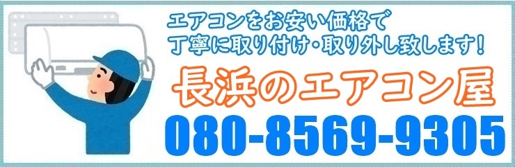 滋賀県でエアコン取り付け工事なら【長浜のエアコン屋】